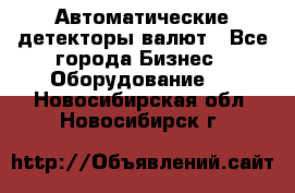 Автоматические детекторы валют - Все города Бизнес » Оборудование   . Новосибирская обл.,Новосибирск г.